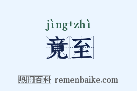 竟至是什么意思的图片